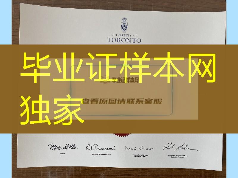 补办：多伦多大学毕业证，加拿大多伦多大学毕业证学位证，University of Toronto diploma degree