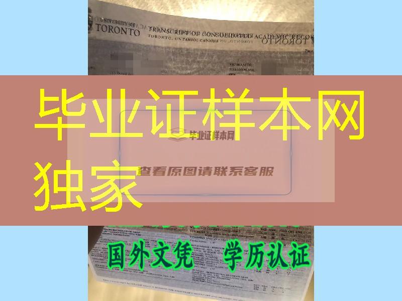 多伦多大学成绩单防伪简介，多伦多大学University of Toronto成绩单防伪纸张供应