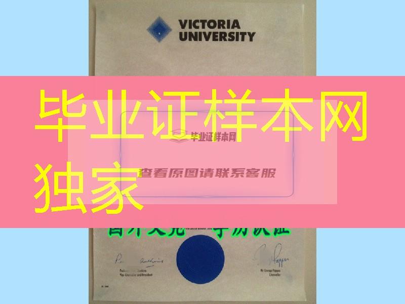 毕业真实的版本=#「维多利亚大学毕业证书」Victoria原件文凭办理