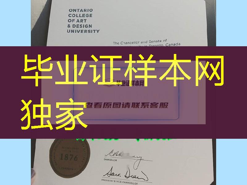 安大略艺术设计学院本科毕业证图片，OCAD University diploma