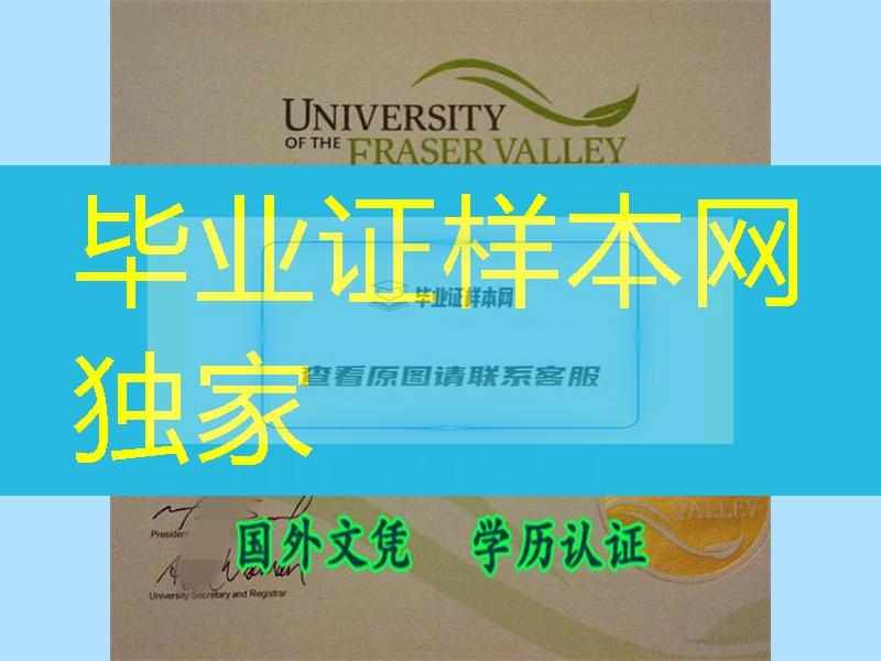 加拿大菲莎河谷大学毕业证样式，University of the Fraser Valley diploma