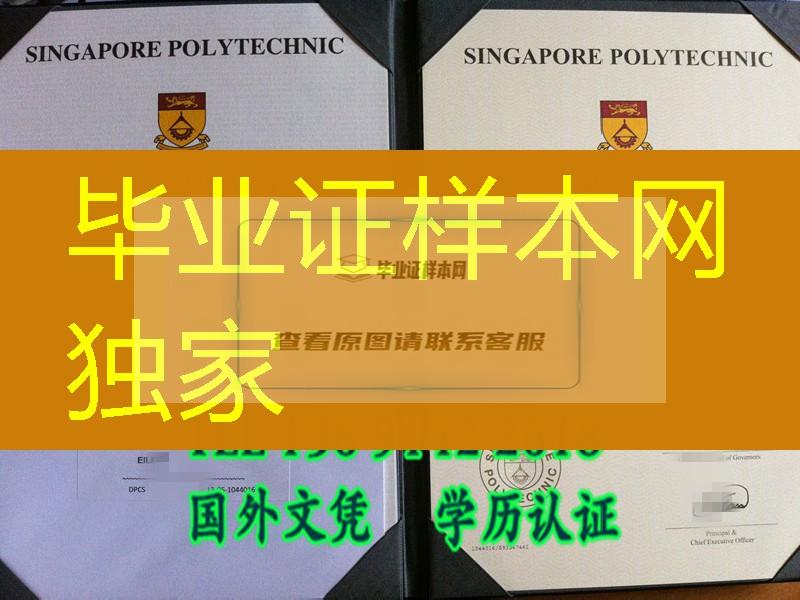 新加坡diploma，办理新加坡理工学院Singapore Polytechnic毕业证样板