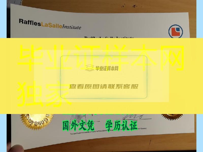 左右烫金之莱佛士拉萨尔学院毕业证raffles lasalle institute diploma,莱佛士国际学院证书