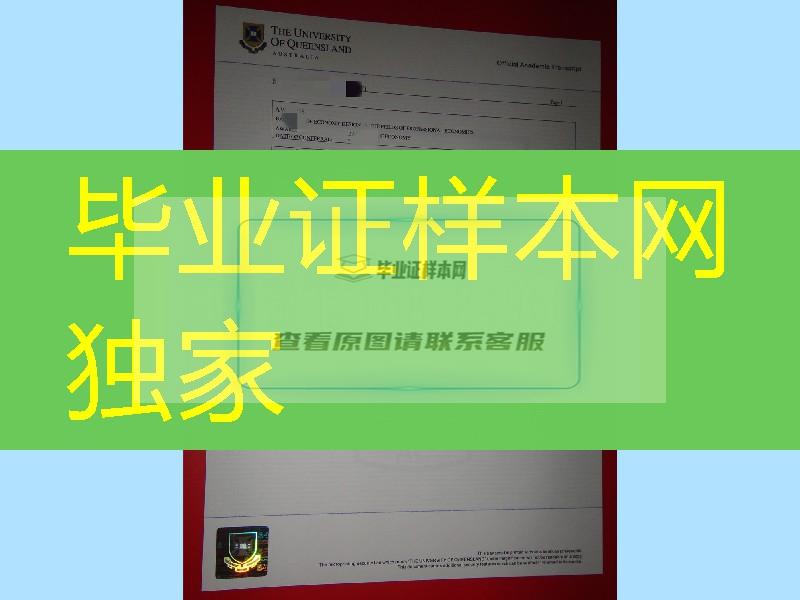 定制昆士兰大学成绩单防伪，澳大利亚The University of Queensland成绩单模版