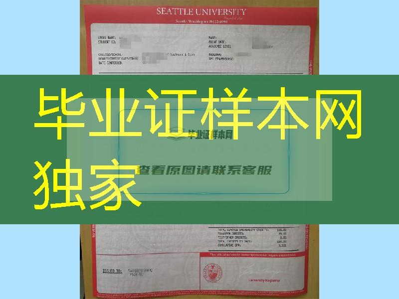 对光水印实拍：美国西雅图大学Seattle University成绩单