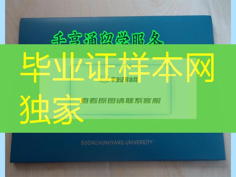 定制韩国顺天乡大学文凭与外壳／Soonchunhyang University diploma