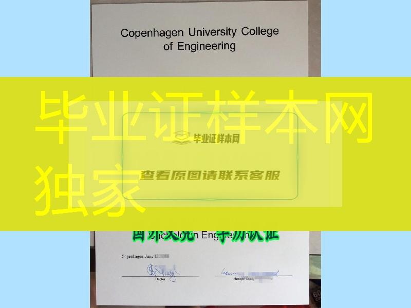 丹麦毕业证，丹麦哥本哈根工程学院Copenhagen University College of engineering毕业证样板