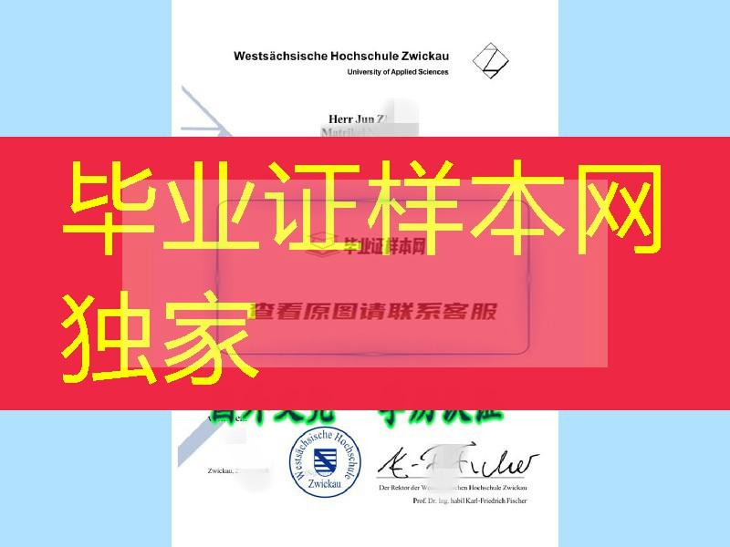 德国茨维考西萨克森应用技术大学毕业证制作价格，德国文凭办理中心