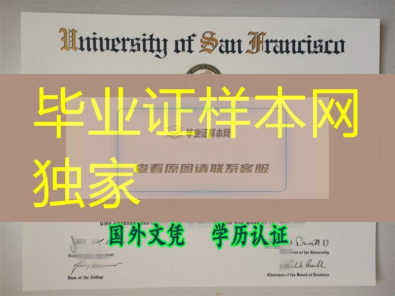 华人董事长的摇篮-美国旧金山大学University of San Francisco毕业证烫金效果一比一