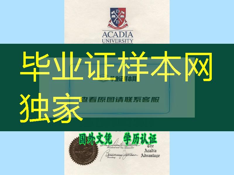 加拿大diploma／加拿大阿卡迪亚大学毕业证书／Acadia University diploma