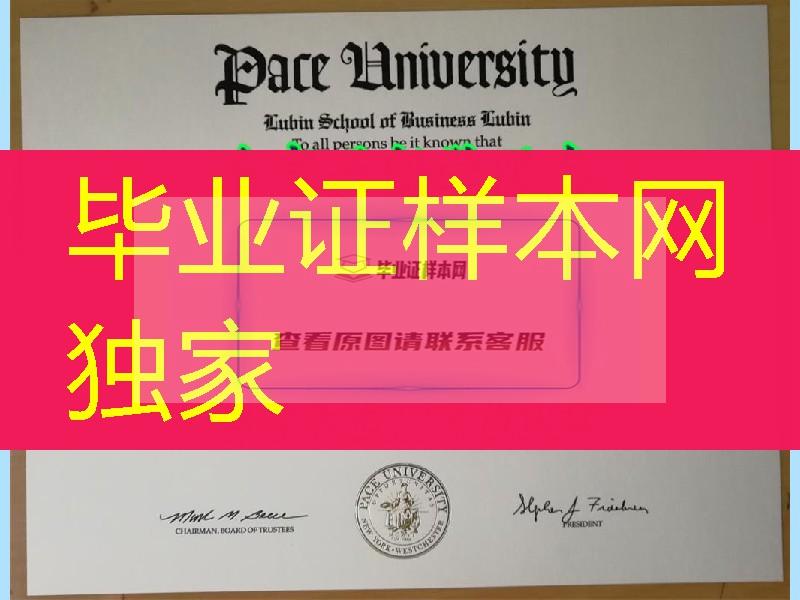 纠结模型：美国佩斯大学毕业证，Pace University diploma