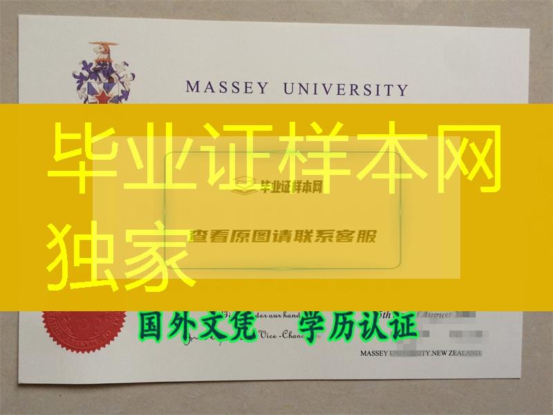 梅西大学硕士学位展示，Massey原件文凭制作中心