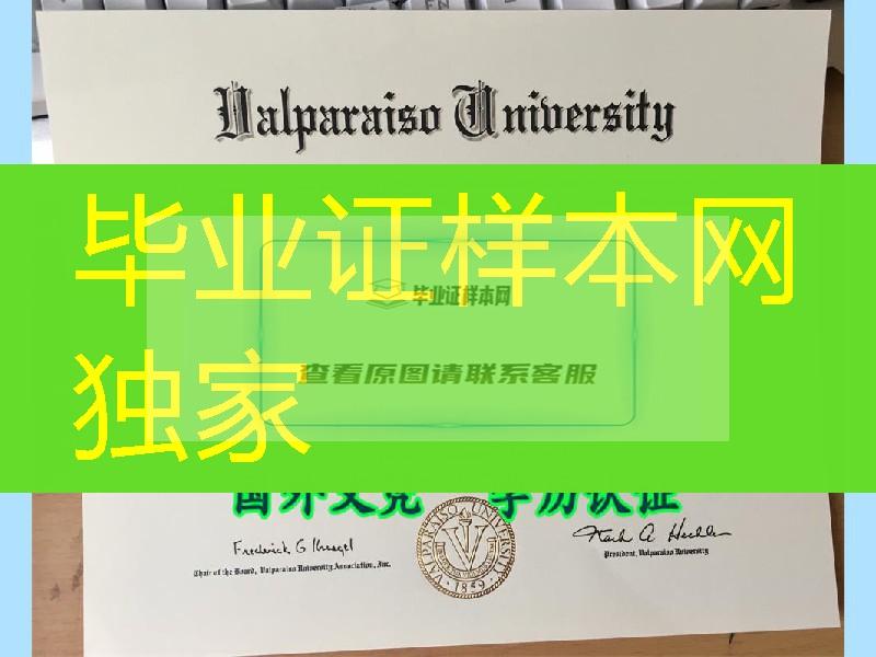 美国瓦尔帕索大学毕业证，Valparaiso University diploma