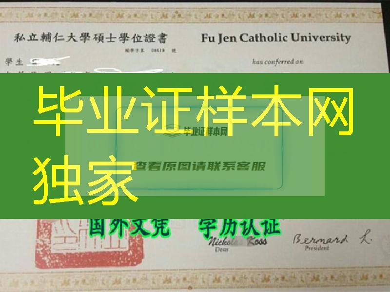 台湾辅仁大学新版毕业证／Fu Jen Catholic University diploma