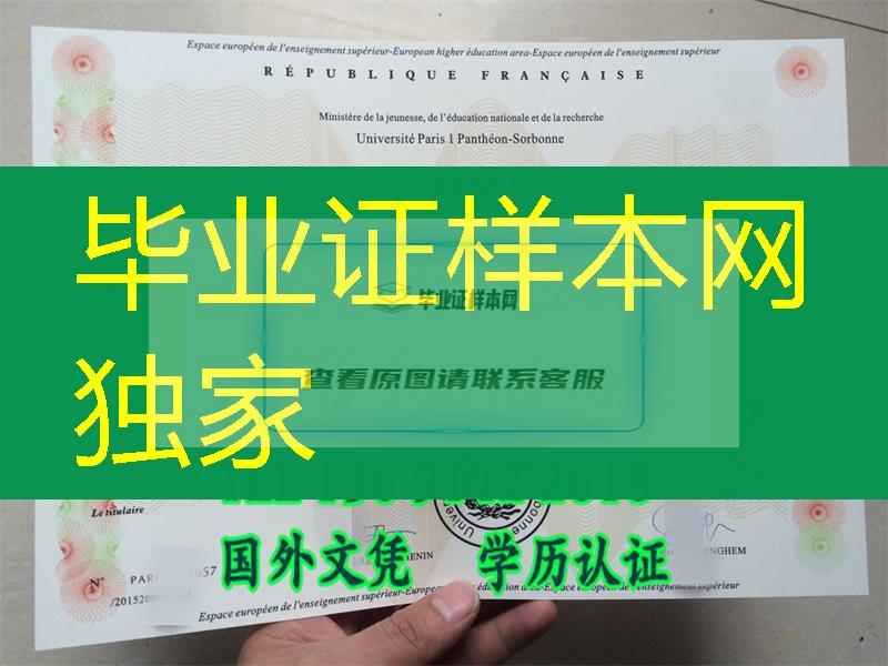 探讨法国巴黎第一大学毕业证正确版本，巴黎第一大学文凭学位咨询