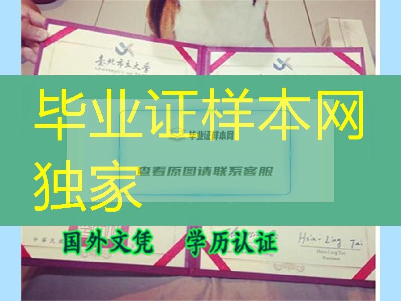 台北市立大学原版本毕业证书，台北市立大学学位文凭图片