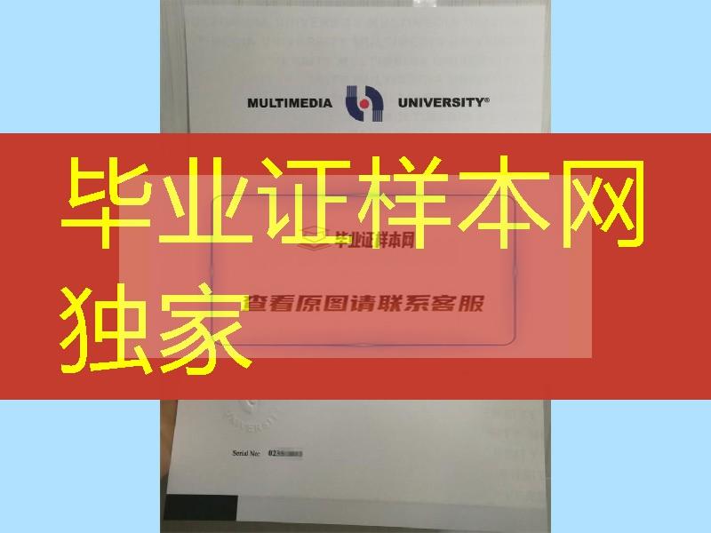 马来西亚多媒体大学Multimedia University毕业证正反面实拍钢印细节