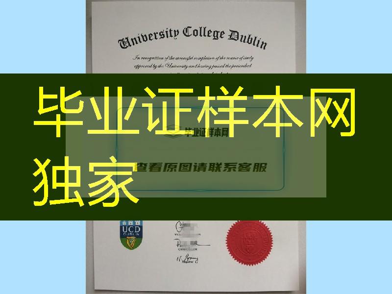 爱尔兰都柏林大学毕业证书」UCD原件文凭案例