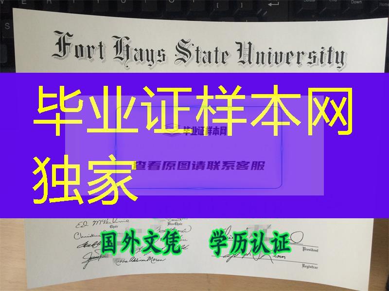 政府税收资助美国福特海斯州立大学毕业证实拍Fort Hays State University diploma