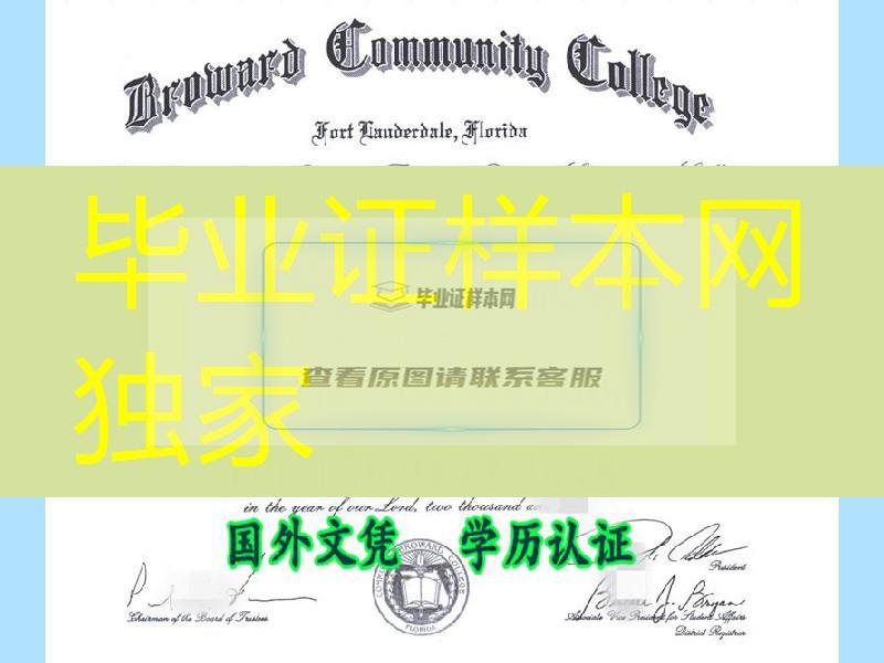 布罗沃德社区学院学位Broward Community College diploma, 美国社区学院毕业证