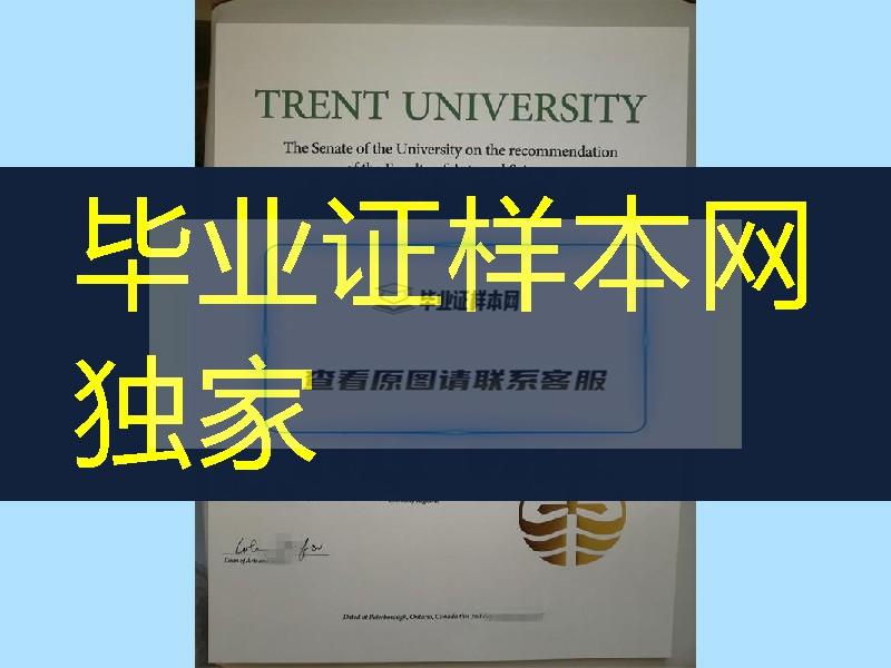 购买优惠：加拿大特伦特大学毕业证Trent University diploma