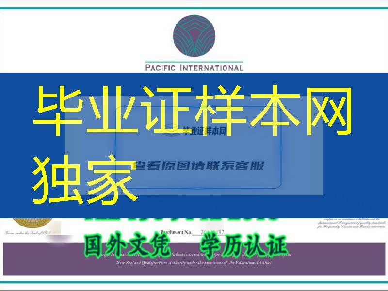 推荐：新西兰太平洋国际酒店管理学院毕业证／Pacific International Hotel Management School diploma