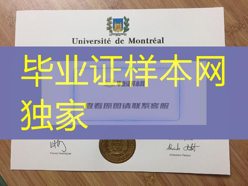 加拿大蒙特利尔大学Université de Montréal毕业证，加拿大大学毕业证图片