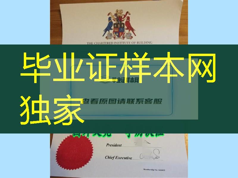 英国皇家特许建造学会CIOB证书样式