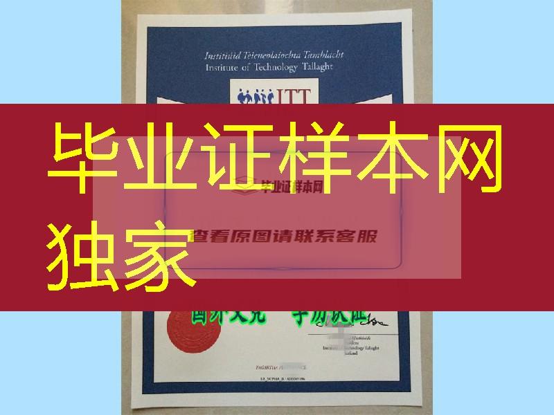 新的毕业证版本≠【爱尔兰塔拉理工学院毕业证】Institute of Technology Tallaght diploma