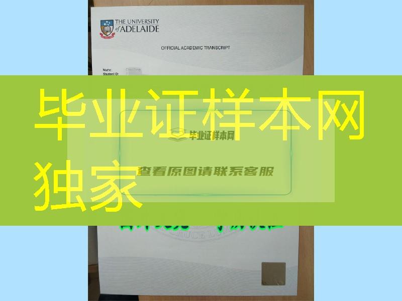 办澳洲阿德莱德大学The University of Adelaide成绩单防伪，Adelaide原件成绩单制作