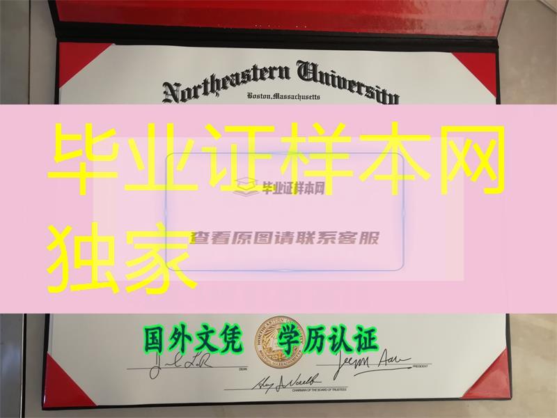 美国东北大学文凭与外壳定制，Northeastern University diploma