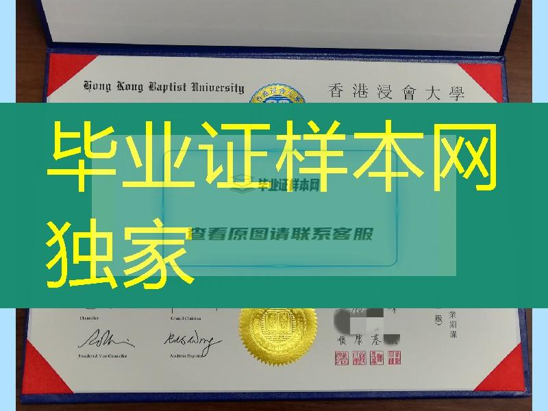 香港浸会大学毕业证实拍范例，Hong Kong Baptist University diploma degree