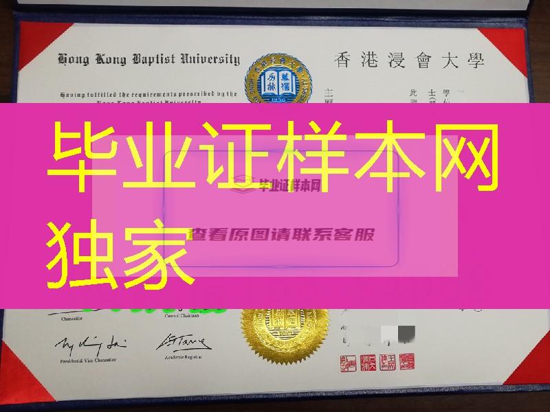 香港浸会大学毕业证实拍范例，Hong Kong Baptist University diploma degree