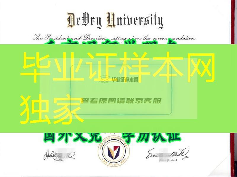 申请条件：美国徳锐大学DeVry University毕业证模版