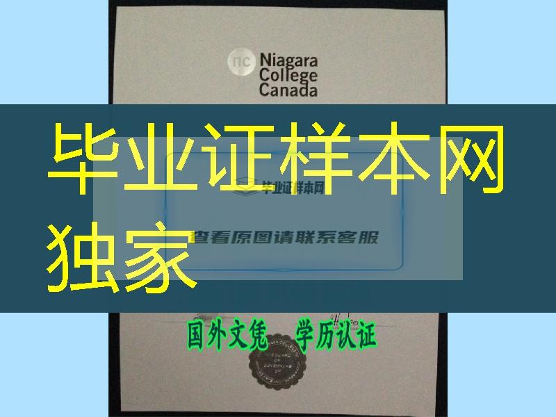 制作加拿大尼亚加拉学院毕业证Niagara College diploma