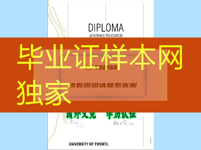 荷兰屯特大学diploma, 荷兰特温特大学毕业证, University of Twente diploma