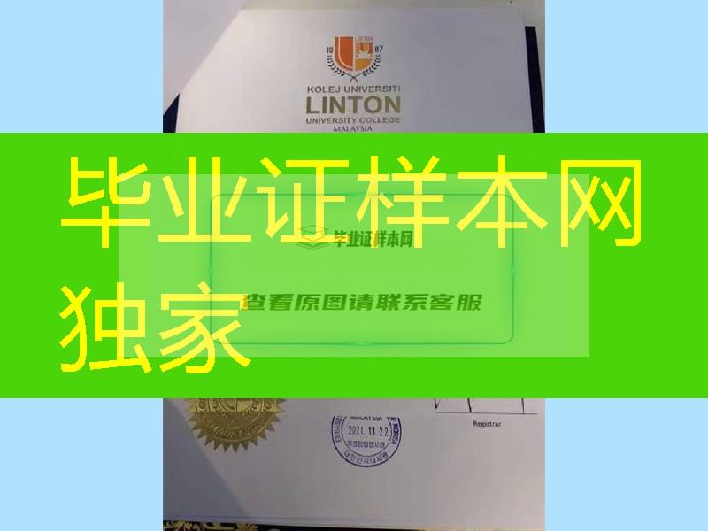 马来西亚林登大学毕业证学位真实版本 Kolej Universiti Linton diploma degree