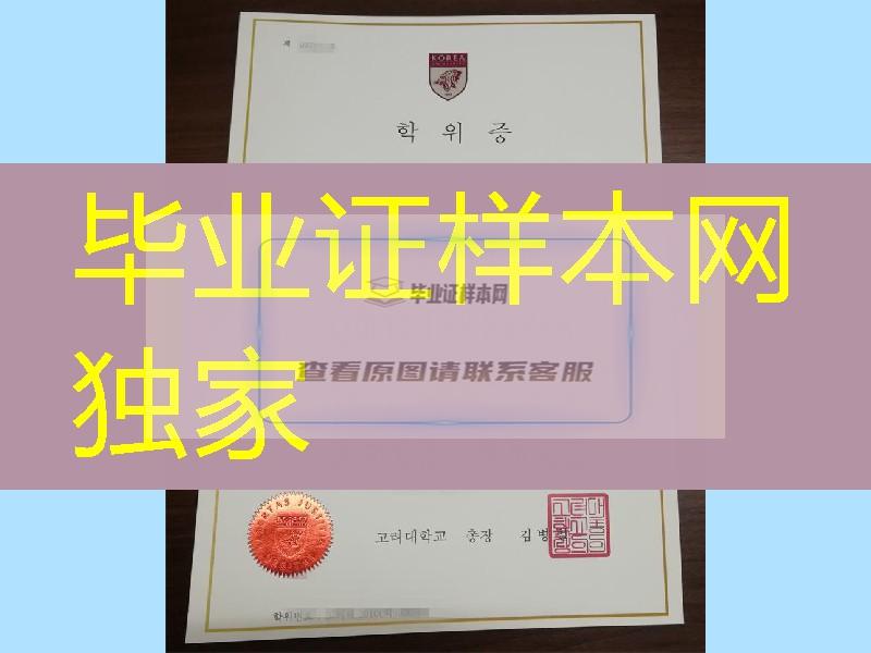 韩国高丽大学毕业证学位证，Korea University degree