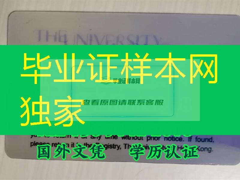 香港大学学生证，定制University of Hong Kong student card