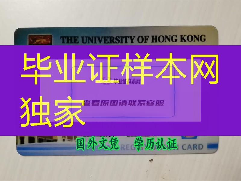 香港大学学生证，定制University of Hong Kong student card