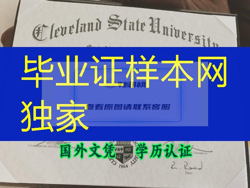 美国克利夫兰州立大学Cleveland State University毕业证样式，美国毕业证图片