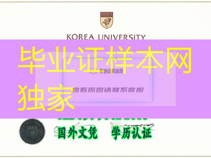 韩国高丽大学英文版本学位证书Korea University diploma