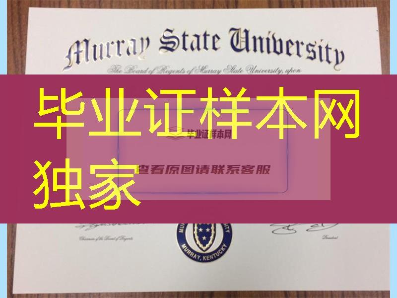 贡献“：美国莫瑞州立大学毕业证Murray State University  Diploma