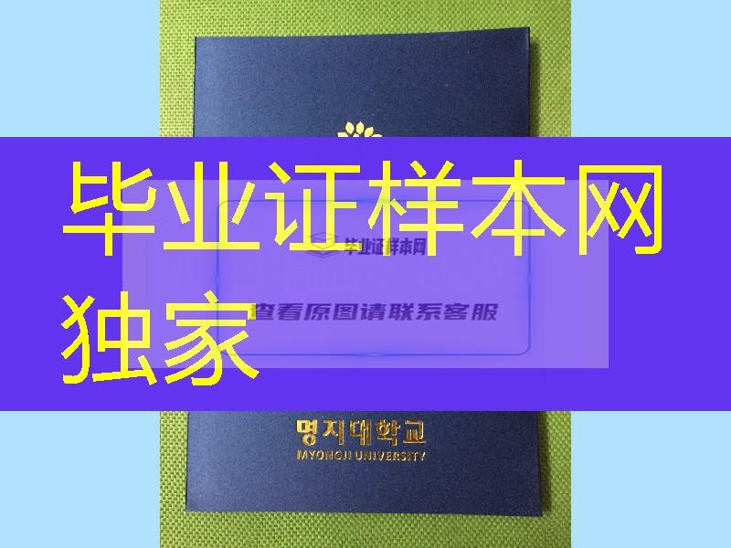 韩国明知大学毕业证外壳，myongji university diploma Cover