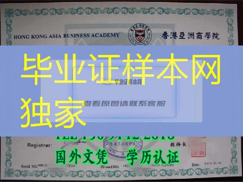 香港亚洲商学院新版本毕业证书，香港diploma