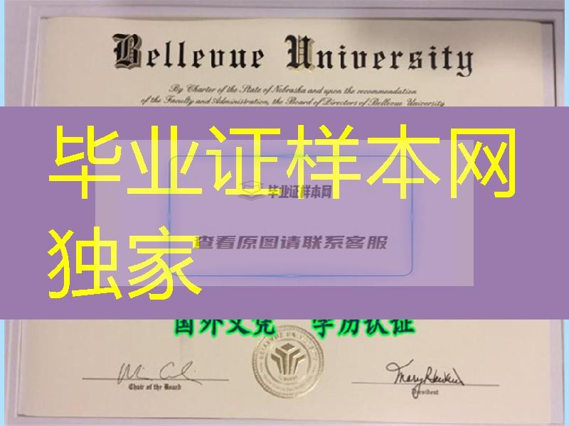 美国贝佛大学毕业证样式，Bellevue University diploma