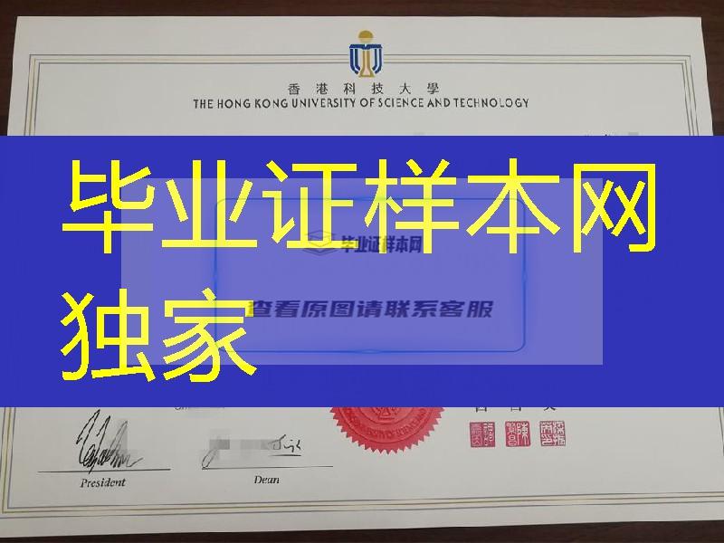 香港科技大学硕士学位毕业证，Hong Kong University of Science and Technology Master degree