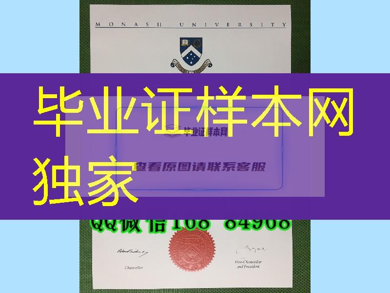 莫纳什大学Monash University毕业证图片，莫纳什大学毕业证成绩单淘宝购买