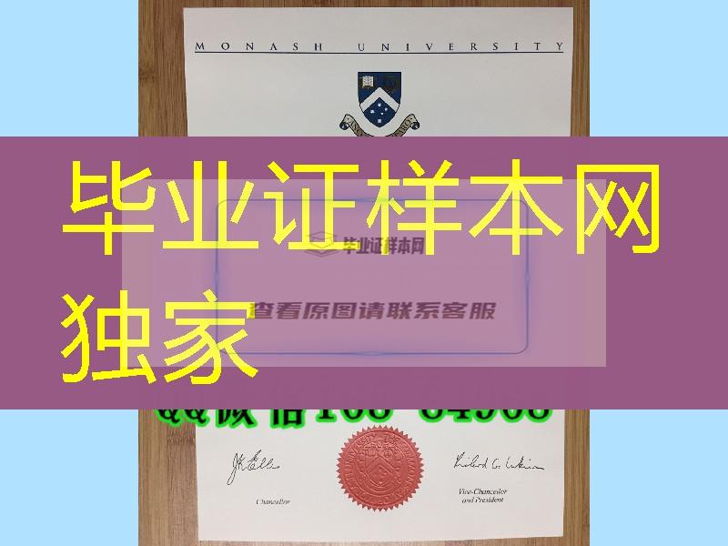 莫纳什大学Monash University毕业证图片，莫纳什大学毕业证成绩单淘宝购买