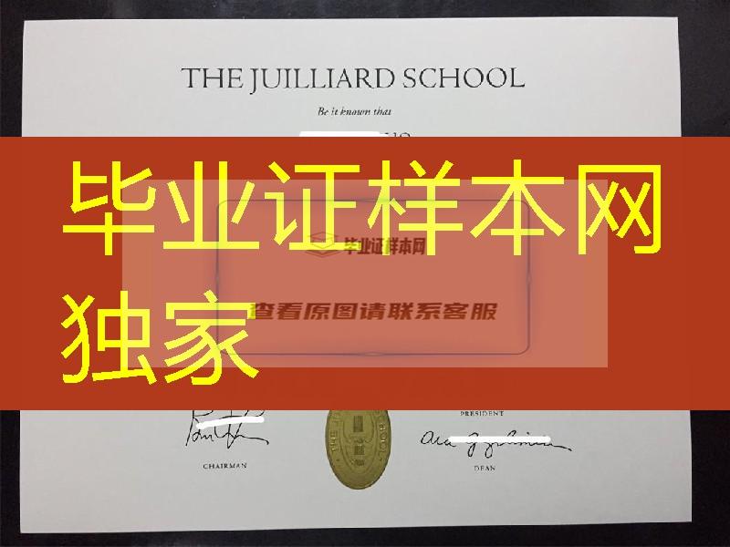 美国茱莉亚音乐学院毕业证，The Juilliard School diploma